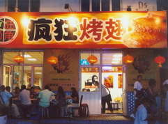 佛子山镇烤翅中