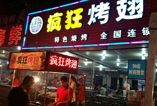 佛子山镇bt烤翅店