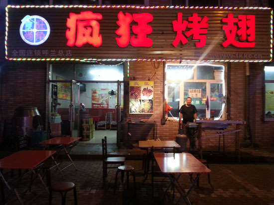 佛子山镇疯狂烤翅